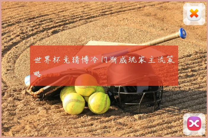 世界杯竞猜博冷门渐成玩家主流策略