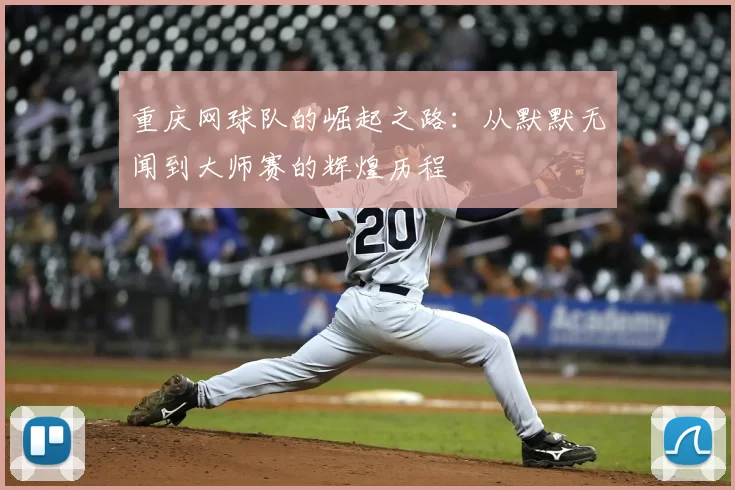 重庆网球队的崛起之路：从默默无闻到大师赛的辉煌历程