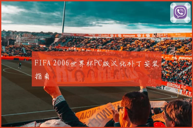 FIFA 2006世界杯PC版汉化补丁安装指南