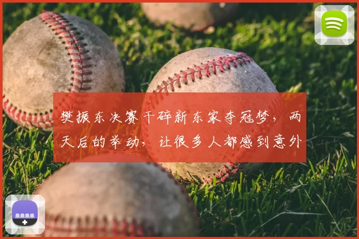 樊振东决赛干碎新东家夺冠梦,两天后的举动,让很多人都感到意外_赛季_萨尔布吕肯_中国