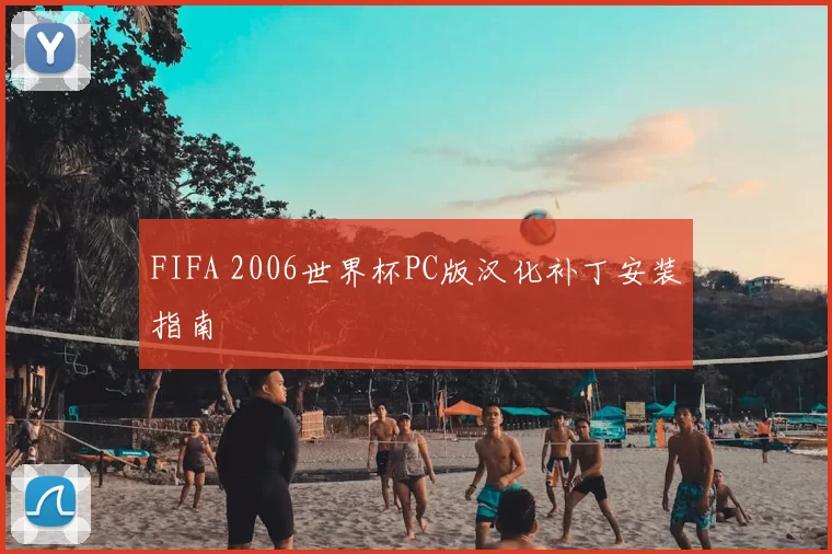 FIFA 2006世界杯PC版汉化补丁安装指南