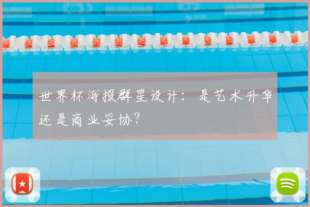 世界杯海报群星设计：是艺术升华还是商业妥协？