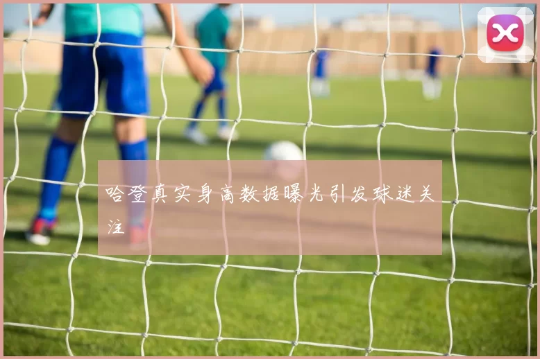 哈登真实身高数据曝光引发球迷关注