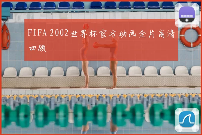 FIFA 2002世界杯官方动画全片高清回顾