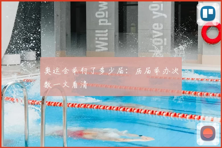 奥运会举行了多少届：历届举办次数一文看清