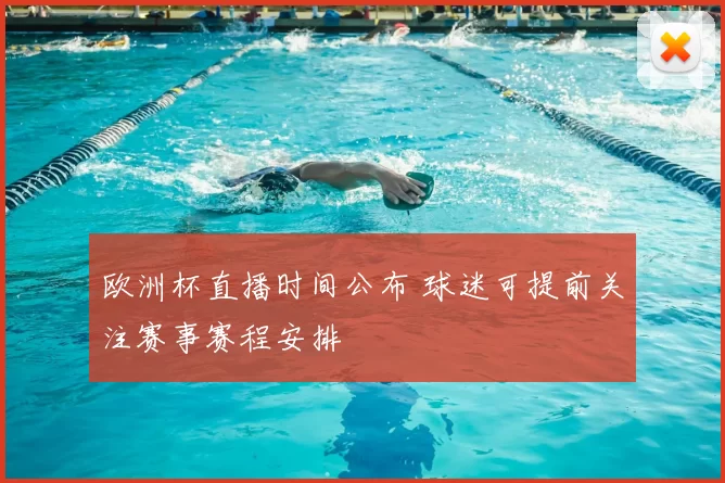 欧洲杯直播时间公布 球迷可提前关注赛事赛程安排
