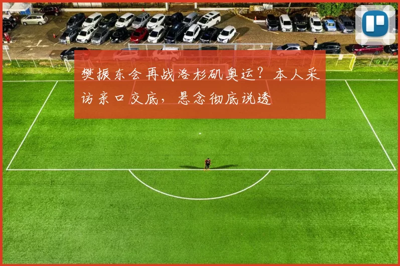 樊振东会再战洛杉矶奥运?本人采访亲口交底,悬念彻底说透