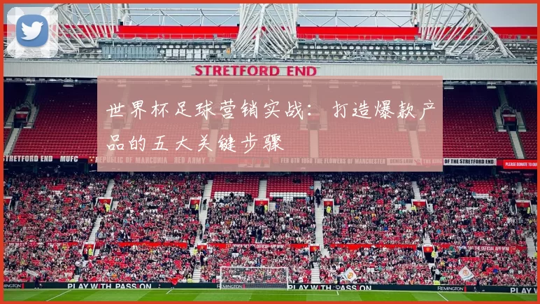 世界杯足球营销实战：打造爆款产品的五大关键步骤