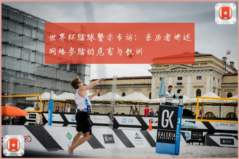 世界杯赌球警示专访：亲历者讲述网络参赌的危害与教训