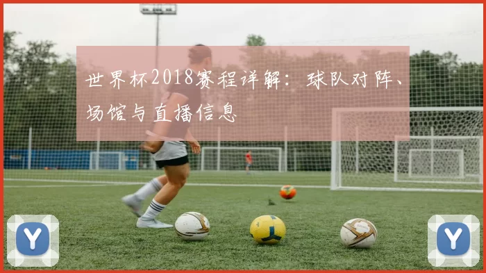 世界杯2018赛程详解:球队对阵、场馆与直播信息