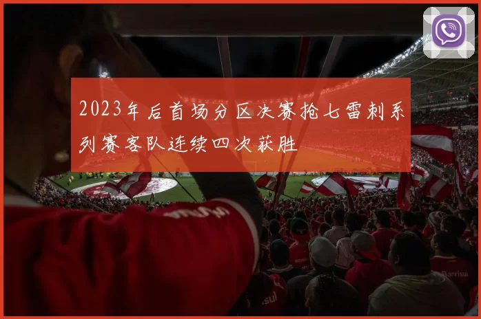 2023年后首场分区决赛抢七雷刺系列赛客队连续四次获胜
