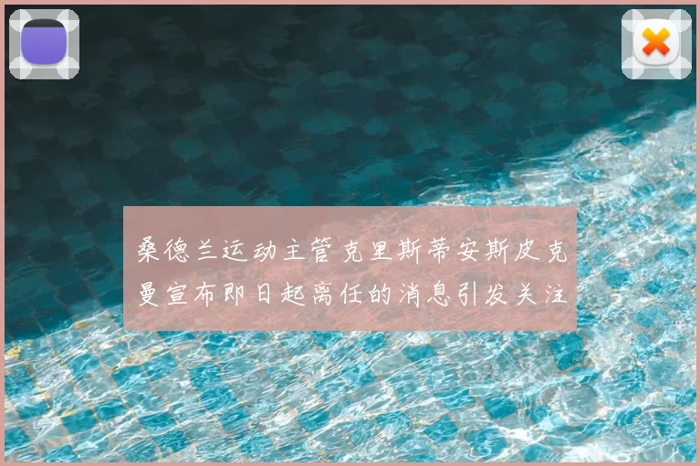 桑德兰运动主管克里斯蒂安斯皮克曼宣布即日起离任的消息引发关注