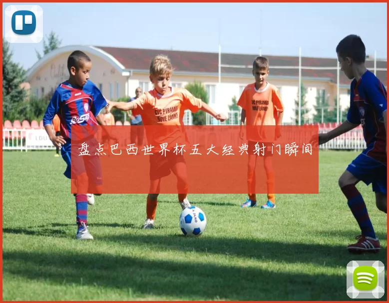 盘点巴西世界杯五大经典射门瞬间
