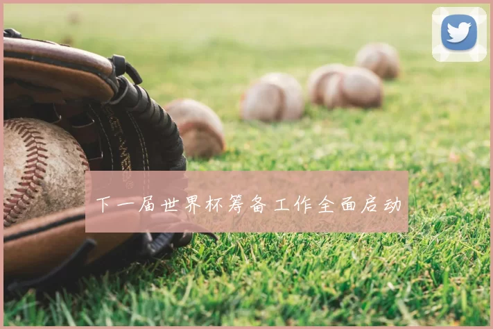 下一届世界杯筹备工作全面启动