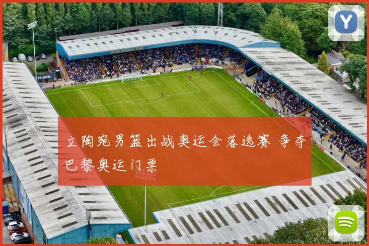 立陶宛男篮出战奥运会落选赛 争夺巴黎奥运门票