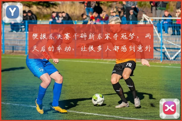 樊振东决赛干碎新东家夺冠梦，两天后的举动，让很多人都感到意外_赛季_萨尔布吕肯_中国