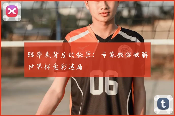 赔率表背后的秘密：专家教你破解世界杯竞彩迷局