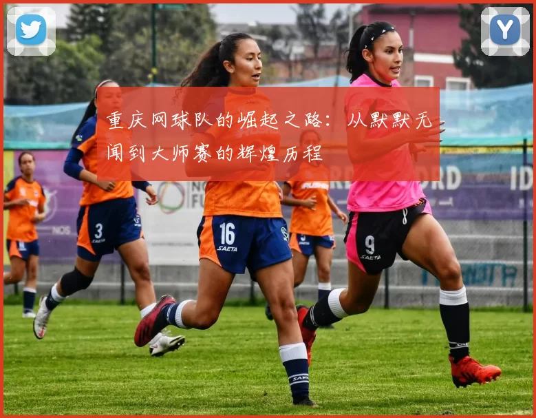 重庆网球队的崛起之路:从默默无闻到大师赛的辉煌历程