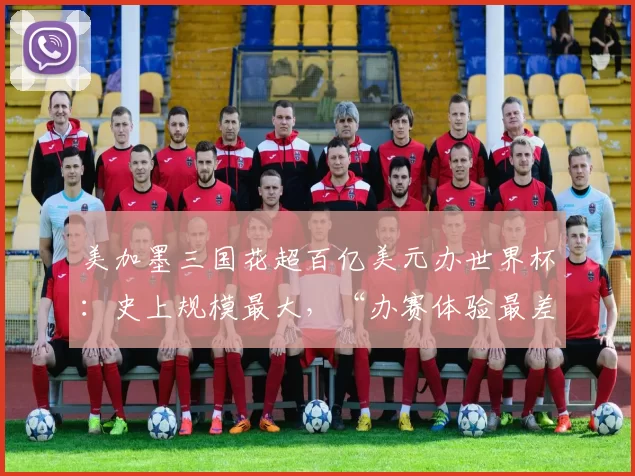 美加墨三国花超百亿美元办世界杯：史上规模最大，“办赛体验最差”