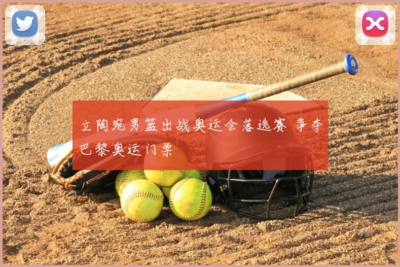 立陶宛男篮出战奥运会落选赛 争夺巴黎奥运门票