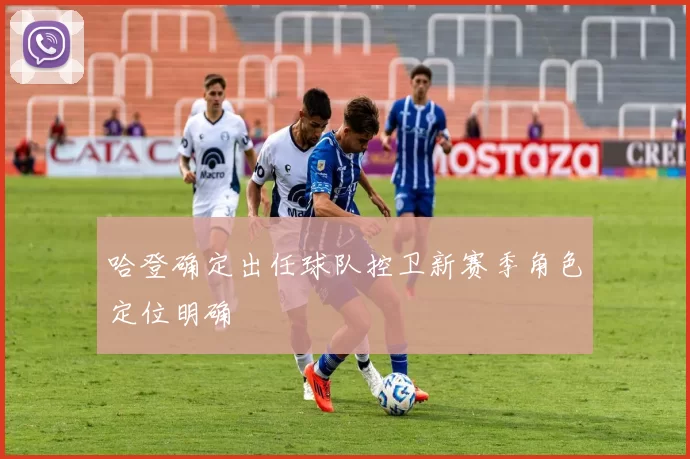 哈登确定出任球队控卫新赛季角色定位明确