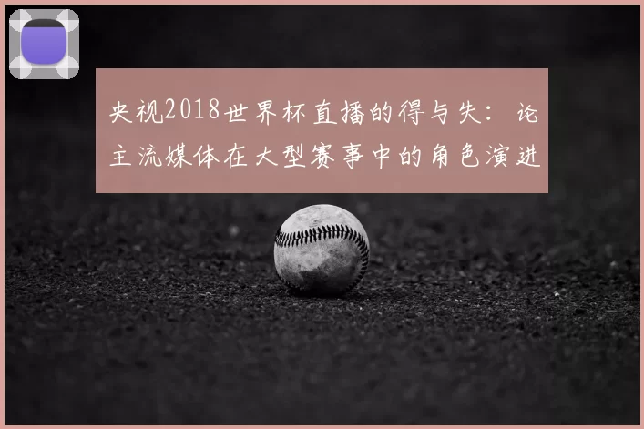 央视2018世界杯直播的得与失：论主流媒体在大型赛事中的角色演进
