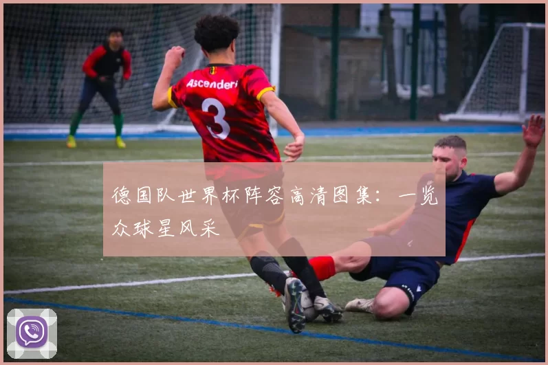 德国队世界杯阵容高清图集：一览众球星风采