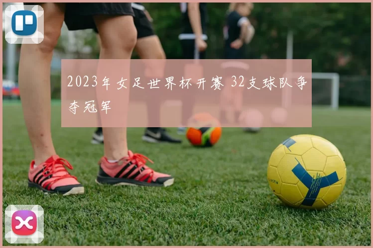 2023年女足世界杯开赛 32支球队争夺冠军