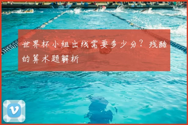 世界杯小组出线需要多少分？残酷的算术题解析