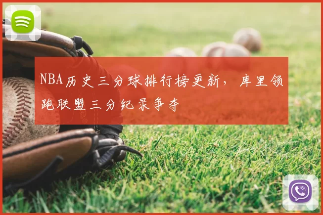 NBA历史三分球排行榜更新,库里领跑联盟三分纪录争夺