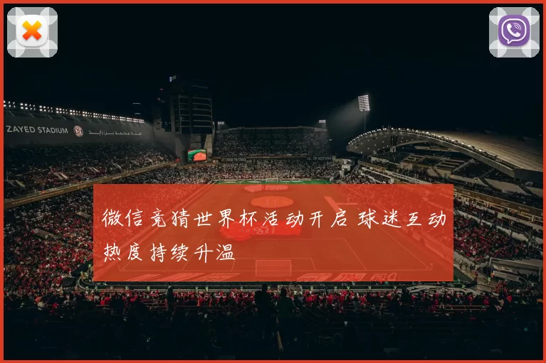微信竞猜世界杯活动开启 球迷互动热度持续升温