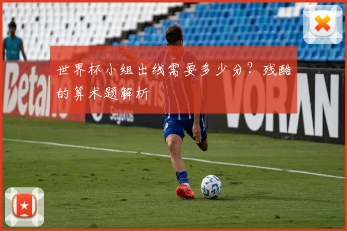 世界杯小组出线需要多少分？残酷的算术题解析