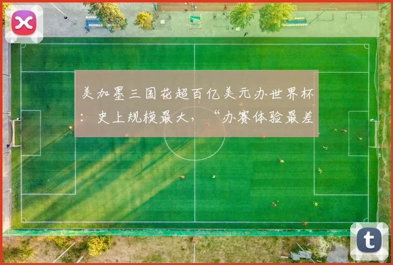美加墨三国花超百亿美元办世界杯:史上规模最大,“办赛体验最差”