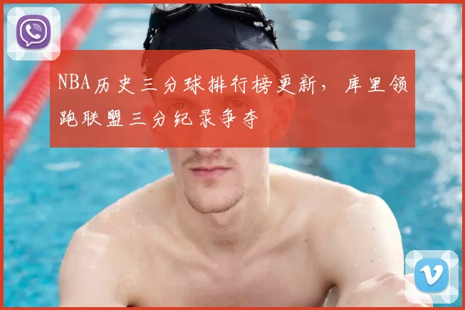 NBA历史三分球排行榜更新,库里领跑联盟三分纪录争夺
