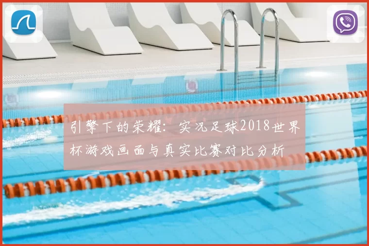 引擎下的荣耀：实况足球2018世界杯游戏画面与真实比赛对比分析