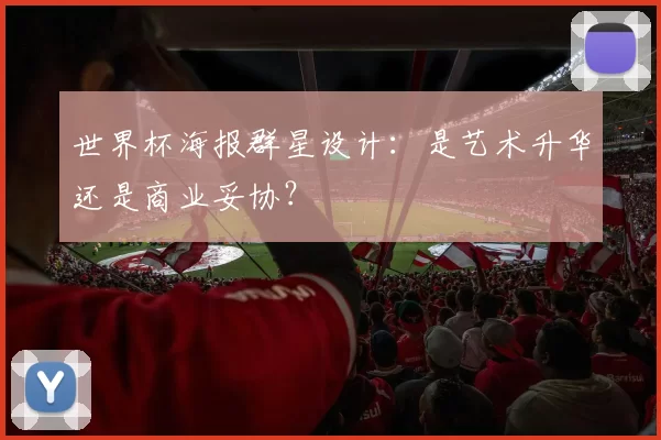 世界杯海报群星设计：是艺术升华还是商业妥协？