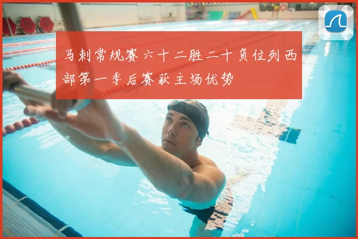马刺常规赛六十二胜二十负位列西部第一季后赛获主场优势