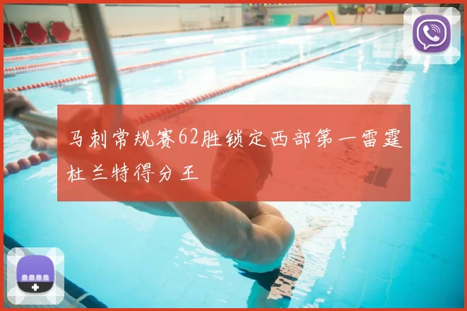 马刺常规赛62胜锁定西部第一雷霆杜兰特得分王
