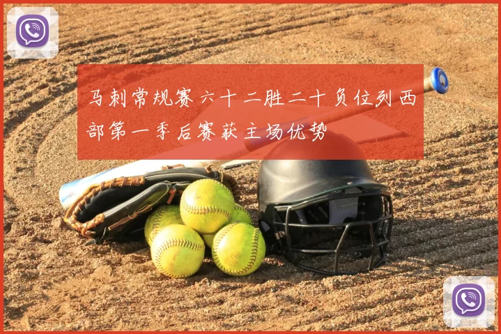 马刺常规赛六十二胜二十负位列西部第一季后赛获主场优势