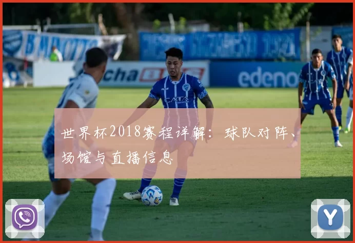 世界杯2018赛程详解：球队对阵、场馆与直播信息